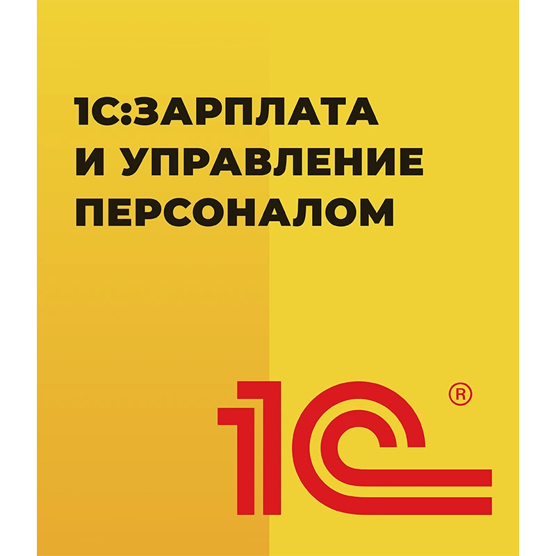 1С:Зарплата и управление персоналом