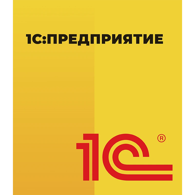 1С:Предприятие