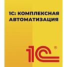 1С: Комплексная автоматизация