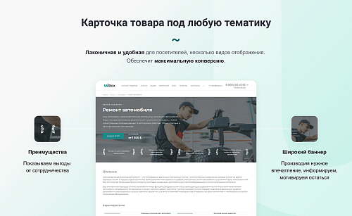 INTEC UniBOX - конструктор лендинговых сайтов с уникальным редактором дизайна и интернет-магазином
