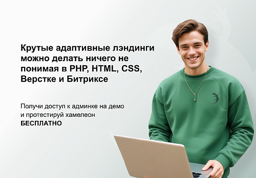ХАМЕЛЕОН — 999 в 1. Безлимитный конструктор лендингов с корзиной и функциями для «автоворонок»