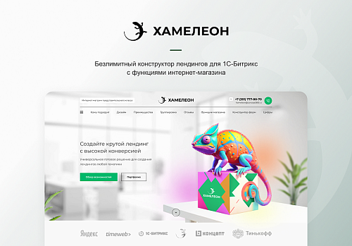 ХАМЕЛЕОН — 999 в 1. Безлимитный конструктор лендингов с корзиной и функциями для «автоворонок»