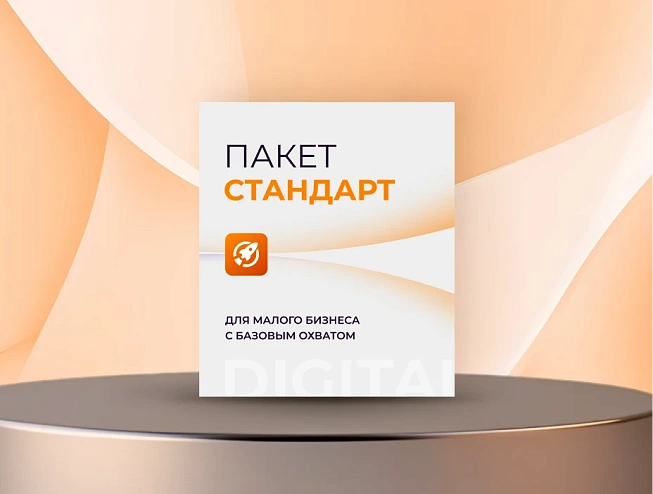 Стандарт: Для малого бизнеса с базовым охватом Стандарт: Для малого бизнеса с базовым охватом
