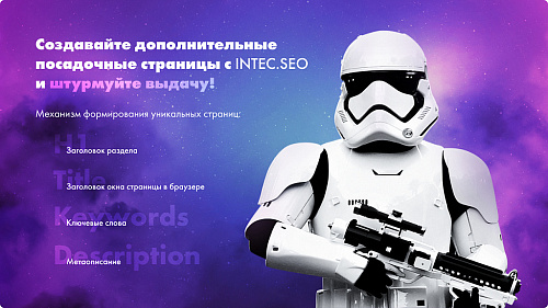 INTEC. SEO - модуль поисковой оптимизации: seo - фильтр, генерация сео - текстов, H1, мета-тегов