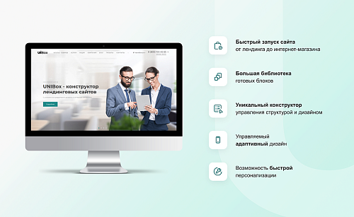 INTEC UniBOX - конструктор лендинговых сайтов с уникальным редактором дизайна и интернет-магазином