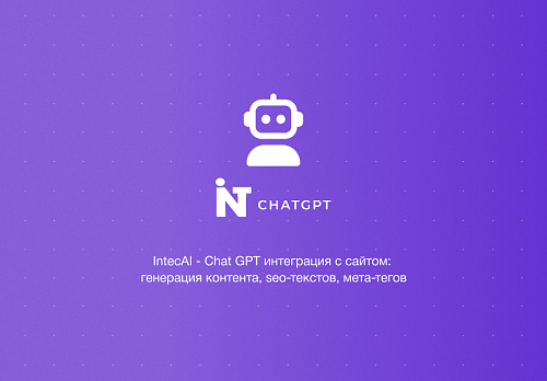 IntecAI - Chat GPT интеграция с сайтом: генерация контента, seo-текстов, мета-тегов