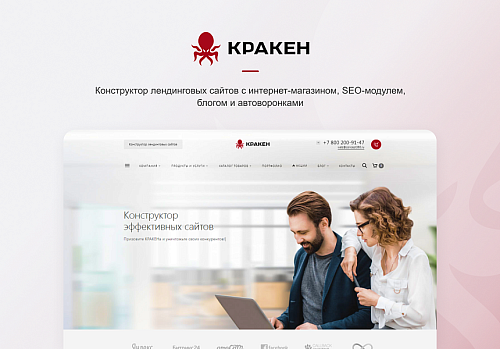 КРАКЕН — конструктор лендинговых сайтов с интернет-магазином, SEO-модулем, блогом и автоворонками