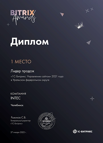1 место Лидер продаж «1С-Битрикс: Управление сайтом» 2021 года в Уральском федеральном округе 1 место Лидер продаж «1С-Битрикс: Управление сайтом» 2021 года в Уральском федеральном округе
